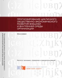 cover of the book Прогнозирование цикличного общественно-экономического развития внешней и внутренней среды организации