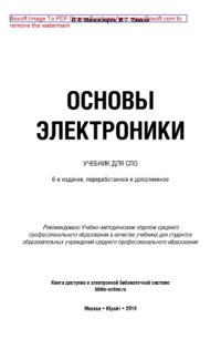 cover of the book Основы электроники