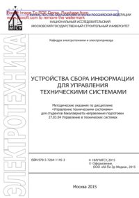 cover of the book Устройства сбора информации для управления техническими системами. Методические указания по дисциплине «Управление техническими системами» для студентов бакалавриата направления подготовки 27.03.04 Управление в технических системах