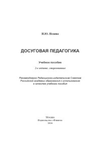 cover of the book Досуговая педагогика