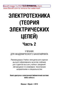 cover of the book Электротехника (теория электрических цепей) в 2 ч. Часть 2.