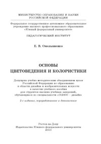 cover of the book Основы цветоведения и колористики