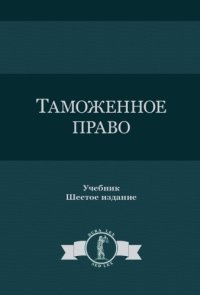 cover of the book Таможенное право