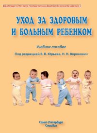 cover of the book Уход за здоровым и больным ребенком