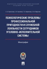 cover of the book Психологические проблемы профессиональной пригодности и служебной лояльности сотрудников уголовно-исполнительной системы