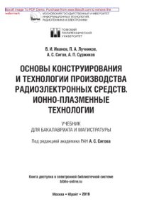 cover of the book Основы конструирования и технологии производства радиоэлектронных средств. Ионно-плазменные технологии