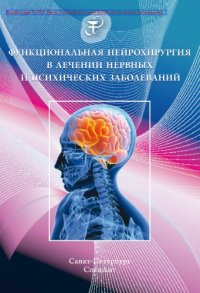 cover of the book Функциональная нейрохирургия в лечении нервных и психических заболеваний