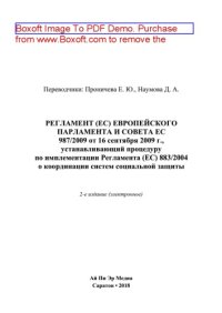 cover of the book Регламент (ЕС) Европейского Парламента и Совета ЕС 987/2009 от 16 сентября 2009 г., устанавливающий процедуру по имплементации Регламента (ЕС) 883/2004 о координации систем социальной защиты