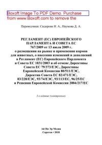 cover of the book Регламент (ЕС) Европейского Парламента и Совета ЕС 767/2009 от 13 июля 2009 г. о размещении на рынке и применении кормов для животных, о внесении изменений и дополнений в Регламент (ЕС) Европейского Парламента и Совета ЕС 1831/2003 и об отмене Директивы С