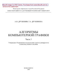 cover of the book Алгоритмы компьютерной графики. Часть 3. Учебное пособие