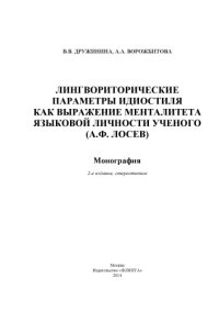 cover of the book Лингвориторические параметры идиостиля как выражение менталитета языковой личности ученого