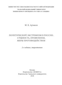 cover of the book Политический экстремизм в России: сущность, проявления, меры противодействия