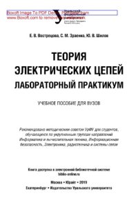 cover of the book Теория электрических цепей. Лабораторный практикум