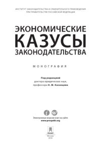 cover of the book Экономические казусы законодательства