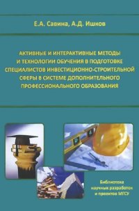 cover of the book Активные и интерактивные методы и технологии обучения в подготовке специалистов инвестиционно-строительной сферы в системе  дополнительного профессионального образования