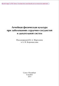 cover of the book Лечебная физическая культура при заболеваниях сердечно-сосудистой и дыхательной систем