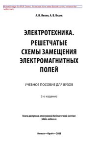 cover of the book Электротехника. Решетчатые схемы замещения электромагнитных полей