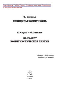 cover of the book Принципы коммунизма. Манифест Коммунистической партии