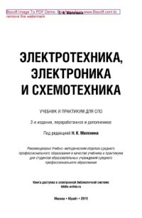 cover of the book Электротехника, электроника и схемотехника