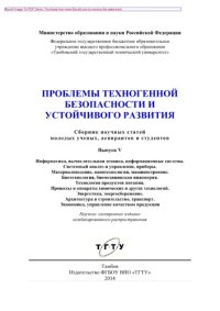 cover of the book Проблемы техногенной безопасности и устойчивого развития. Выпуск V. Сборник научных статей молодых ученых, аспирантов и студентов