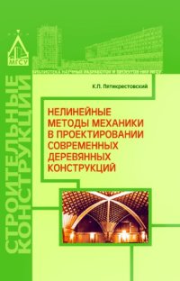 cover of the book Нелинейные методы механики в проектировании современных деревянных конструкций