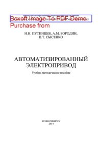 cover of the book Автоматизированный электропривод. Учебно-методическое пособие