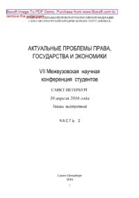 cover of the book Актуальные проблемы права, государства и экономики. Часть 2. VII Межвузовская научная конференция студентов, Санкт-Петербург, 30 апреля 2016 года. Тезисы выступлений