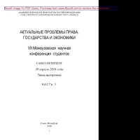 cover of the book Актуальные проблемы права, государства и экономики. Часть 1. VII Межвузовская научная конференция студентов, Санкт-Петербург, 30 апреля 2016 года. Тезисы выступлений