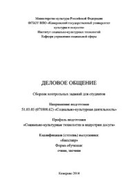 cover of the book Деловое общение. Сборник контрольных заданий для студентов, обучающихся по направлению подготовки 51.03.03 (071800.62) «Социально-культурная деятельность», профиль «Социально-культурные технологии в индустрии досуга», квалификация (степень) выпускника «ба