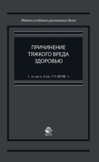 cover of the book Причинение тяжкого вреда здоровью