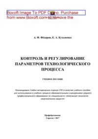 cover of the book Контроль и регулирование параметров технологического процесса. Учебное пособие для СПО