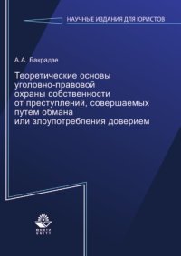 cover of the book Теоретические основы уголовно-правовой охраны собственности от преступлений, совершаемых путем обмана или злоупотребления доверием