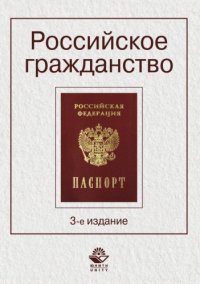 cover of the book Российское гражданство