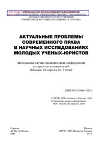 cover of the book Актуальные проблемы современного права в научных исследованиях молодых ученых-юристов. Материалы научно-практической конференции аспирантов и соискателей (Москва, 22 апреля 2016 г.)