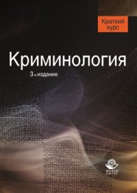 cover of the book Криминология