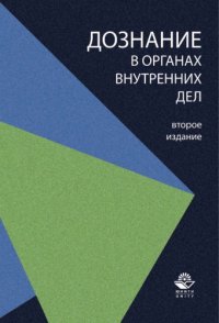 cover of the book Дознание в органах внутренних дел