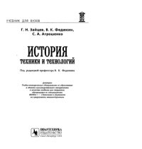cover of the book История техники и технологий. Учебник