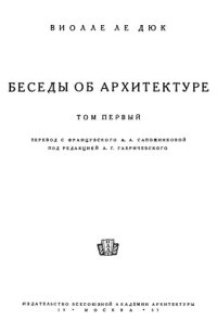 cover of the book Беседы об архитектуре, 1-2