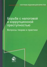 cover of the book Борьба с налоговой и коррупционной преступностью. Вопросы теории и практики