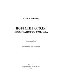 cover of the book Повести Гоголя: пространство смысла