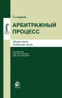 cover of the book Арбитражный процесс