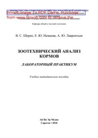 cover of the book Зоотехнический анализ кормов. Лабораторный практикум. Учебно-методическое пособие