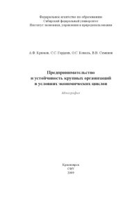 cover of the book Предпринимательство и устойчивости крупных организаций в условиях экономических циклов