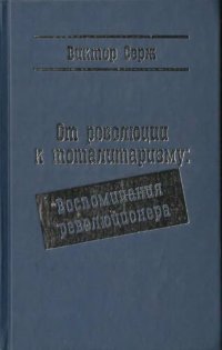 cover of the book От революции к тоталитаризму