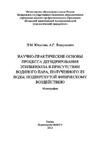 cover of the book Научно-практические основы процесса дегидрирования этилбензола в присутствии водяного пара, полученного из воды, подвергнутой физическому воздействию. Монография