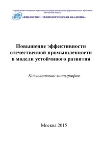 cover of the book Повышение эффективности отечественной промышленности в модели устойчивого развития