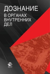 cover of the book Дознание в органах внутренних дел