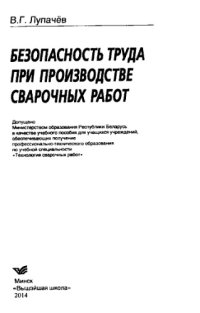 cover of the book Безопасность труда при производстве сварочных работ. Учебное пособие