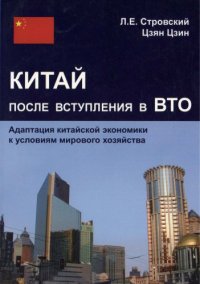 cover of the book Китай после вступления в ВТО. Адаптация китайской экономики к условиям мирового хозяйства