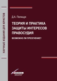 cover of the book Теория и практика защиты интересов правосудия. Возможно ли пресечение?